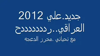 علي العراقي ردددح 2012  علي العراقي ردددح 2012