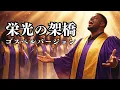 栄光の架橋 - ゆず |「アテネオリンピック」テーマソング | ゴズペル ver. | 平成名曲