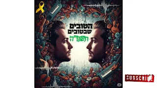 סט הטובים שבטובים כל הלהיטים הכי גדולים שיצאו בשנת תשפ ה 2025 מבית ראש בראש  סט הטובים שבטובים כל הלהיטים הכי גדולים שיצאו בשנת תשפ ה 2025 מבית ראש בראש