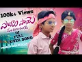 Lagu Podham Paye Manchirala Angadi Dj | Full Song | Pradeep | Ruthvik | Folk Song 