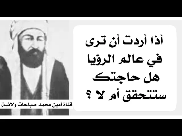 ⁣كيف تعرف في عالم الرؤيا حاجتك تنقضي أم لا ؟