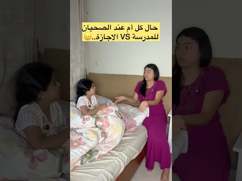 وقت صحيان للمدرسة ضد الاجازة!! #shorts