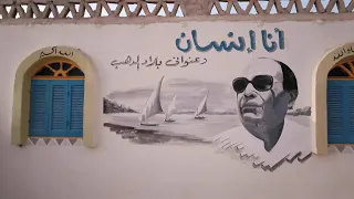 الوطن داخل منزل أحمد منيب في قرية توماس النوبية هنا ردد محمد منير أول أغانيه  الوطن داخل منزل أحمد منيب في قرية توماس النوبية هنا ردد محمد منير أول أغانيه