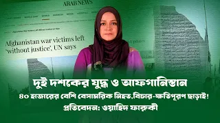 দুই দশকের যুদ্ধ ও আফগানিস্তান: ভুক্তভোগীদের কান্না BDVIEWS । AFGANISTAN । USA । UN