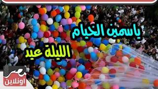 ياسمين الخيام    الليلة عيد دندنها