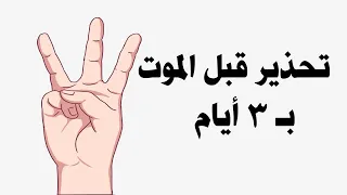  علامات محددة للموت تظهر على الميت قبل موته بثلاثة ايام   يجب أن تعرفها    دندنها