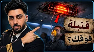 اسرار بتخفيها عنك شركات الطيران الجزء الثالث 😱🛩️ 