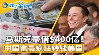 马斯克豪借$400亿！AI行业大洗牌；大逃亡！中国富豪疯狂转钱美国；法国危险了：41万人上街，债务压顶！川普出手再发福利！芯片泡沫要爆？巨头恐难逃一劫！财经早知道20261026