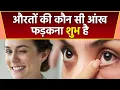 Download Lagu औरतों की कौन सी आंख फड़कना शुभ है, कौन सी आंख फड़कने से क्या होता है | Boldsky