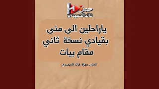 ياراحلين الى منى بقيادي نسخة ثاني مقام بيات دندنها