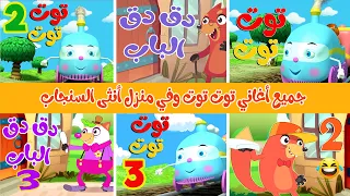 جميع أغاني توت توت وفي منزل أنثى السنجاب  جميع أغاني توت توت وفي منزل أنثى السنجاب