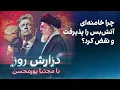 Download Lagu گزارش روز با مجتبا پورمحسن: چرا خامنه‌ای آتش‌بس را پذیرفت و نقض کرد؟