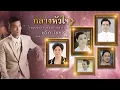 Lagu กลางหัวใจ  (เพลงประกอบละคร  รักแลกภพ) - แอ๊ค The Golden Song【OFFICIAL MV】