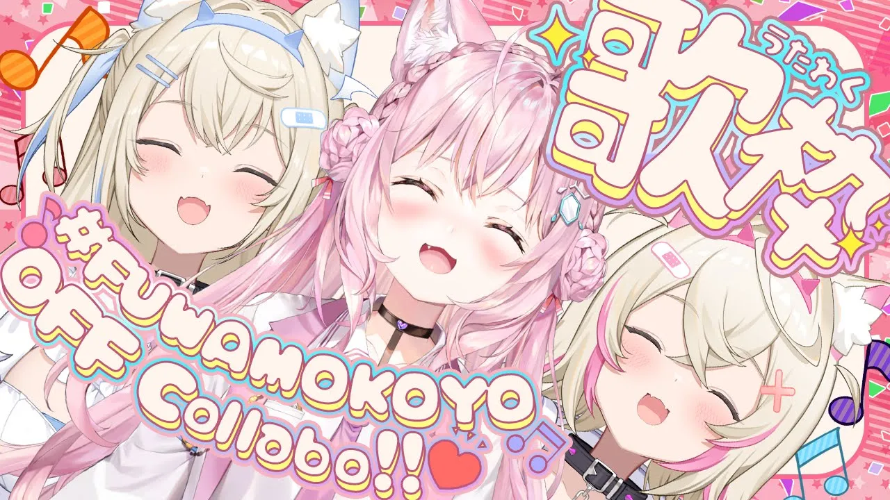 【オフコラボ歌枠】 #FUWAMOKOYO 初オフコラボ歌枠🎶BAUBAUWAO--N!!✨ 【Fuwawa Abyssgard・Mococo Abyssgard・博衣こより/ホロライブ】