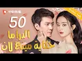 الدراما حكاية مينغ لان |  الحلقة 50 من المسلسل الصيني  (The Story of MingLan)