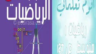 أقوم تعلماتي صفحة 127 رياضيات أولى متوسط 