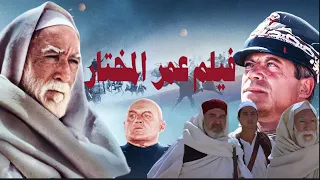 فيلم عمر المختار مدبلج كاملا Lion Of The Desert 