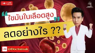  ไขมันในเลือดสูงและไตเสื่อมควรหลีกเลี่ยงอาหารประเภทไหนบ้าง 