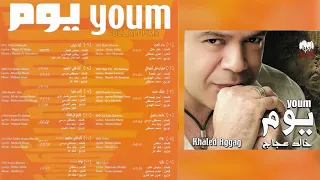 خالد عجاج   كنا حبايب دندنها