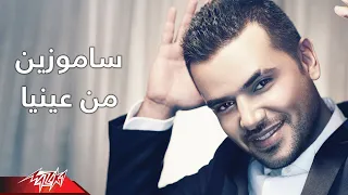                                من عينيه   صور   سامو زين دندنها