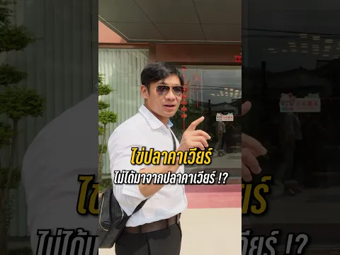 ไข่ปลาคาเวียร์ไม่ได้มาจากปลาคาเวียร์ ? ความจริงคือ !!!! #คาเวียร์ #สาระตั้ม #ฟาร์มคาเวียร์