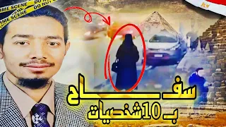 قضية تحبس الأنفاس كيفاش غيقدرو البوليـ ـس يلقيو القبض على سفـ ـاح عندو كمية ذكاء لا توصف 