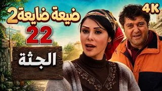 4K الجثة | مسلسل ضيعة ضايعة 2 ـ الحلقة 22 كاملة