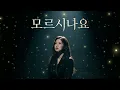 [10만뷰] 모르시나요/다비치님의 명곡을 가장 처절하고 몽환적인 음색으로 이햇사레 커버