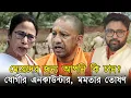 Download Lagu শাহজাদকে হুরের দেশে পাঠাল ইউপি পুলিশ। মুখ্যমন্ত্রী কিরকম চান, মমতা না যোগী