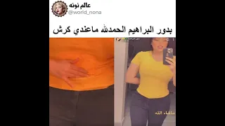 بدور الابراهيم تستعرض في السناب الحمدلله ماعندي كرش 