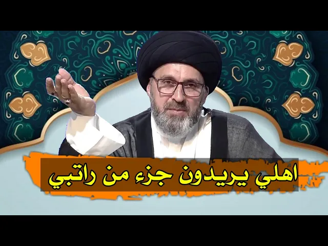 ⁣متصلة انا موظفة واهلي يريدون جزء من راتبي وزوجي لا يقبل ماذا افعل / سيد رشيد الحسيني