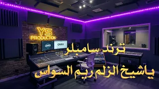 ترند سامبلر ياشيخ الزلم ريم السواس عزف وميكس يامن الشامي 
