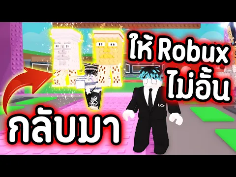 Video Thumbnail: FC ขโมย กลับมาได้ !!!!! ตอบแทน FC ด้วย Robux ไม่อั้น !!!! Roblox Steal a Brainrot