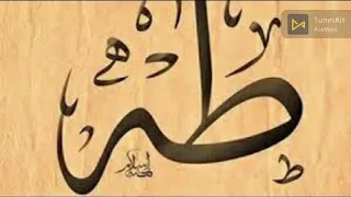 سورة طه مكررة 3 مرات الشيخ سعد الغامدي Saad Algamidi Tahax3time 