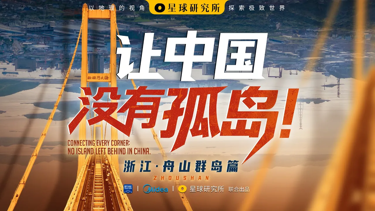没路、没电、没水……又怎样?中国不允许孤岛存在!Zhejiang Zhoushan Archipelago【星球研究所】【4K】 没路、没电、没水……又怎样?中国不允许孤岛存在!Zhejiang Zhoushan Archipelago【星球研究所】【4K】