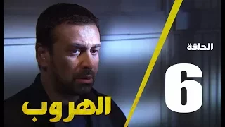 مسلسل الهروب الحلقة السادسة Alhoroub Episode 6 