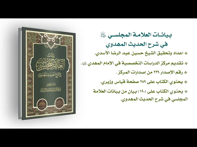 ⁣كتاب: بيانات العلامة المجلسي (رحمه الله) في شرح الحديث المهدوي
