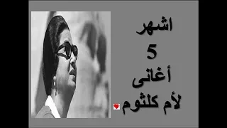 اشهر   اغانى لأم كلثوم                         دندنها