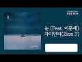 눈(Snow) (Feat. 이문세)(Feat. Lee Moon Sae) - 자이언티(Zion.T) / 가사 Lyrics