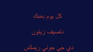 كل يوم بحبك   ناصيف زيتون   جدييد من دي جي جوني      دندنها