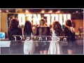 עומר אדם - חברות שלך Omer Adam - Your friends - Haverot Shelah