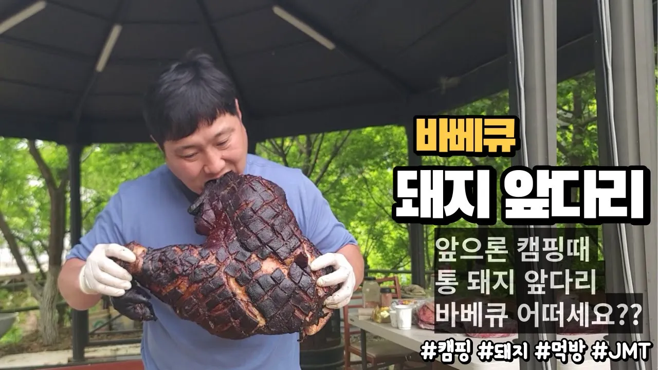 통 돼지 앞다리 바베큐