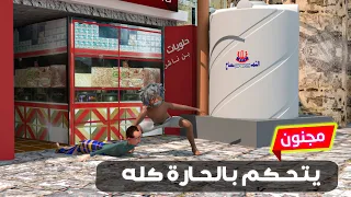 178 مجنون ولى نفسه حاكم للحاره وحكمهم صميل ومقلب السفاري الخبيث لطافش 