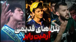 پارت اول رپ بتل های قدیمی خود آرمین رابر رابر   خاطره بازی دندنها