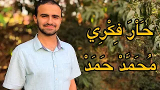 حار فكري محمد حمد 