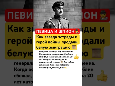 ПЕВИЦА И ШПИОН #ссср #истоия #историяссср #россия #военные #личность #судьба #военныеистории #факты