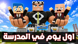 فلم ماين كرافت : معلم زعرور العملاق الجديد في اول يوم في المدرسة 🔥😱