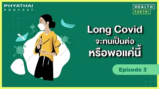  ทำไมบางคนที่หายจากโควิดแล้ว ยังรู้สึกไม่เหมือนเดิม อย่างเช่น เหนื่อยง่าย และสมองตื้อ 