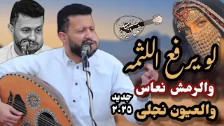 جديد حمود السمه 2025 لوتبسرو حين نزل اللثامه وضعت بين الحسن والوسامة غزل من قلب السلطان 