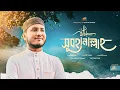 Download Lagu Subhanallah | সুবহানাল্লাহ | Shafin Ahmad Kalarab | ইসলামি গজল 2025